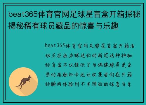 beat365体育官网足球星盲盒开箱探秘揭秘稀有球员藏品的惊喜与乐趣