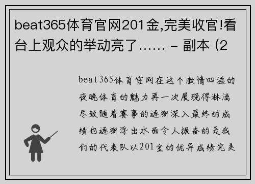 beat365体育官网201金,完美收官!看台上观众的举动亮了…… - 副本 (2)