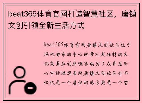 beat365体育官网打造智慧社区，唐镇文创引领全新生活方式