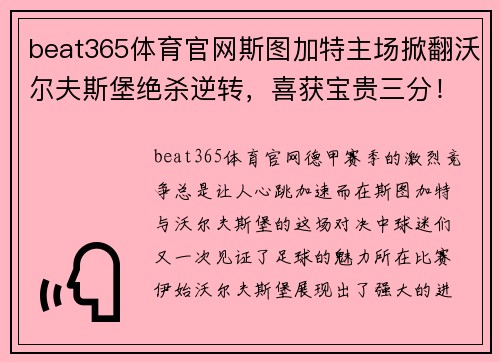 beat365体育官网斯图加特主场掀翻沃尔夫斯堡绝杀逆转，喜获宝贵三分！ - 副本