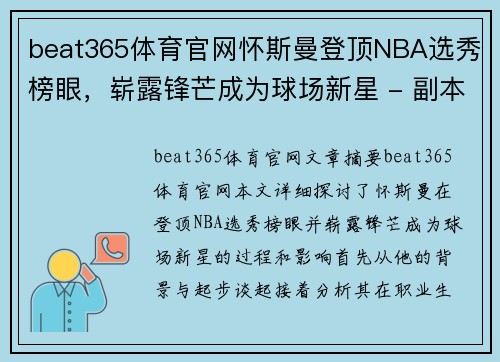 beat365体育官网怀斯曼登顶NBA选秀榜眼，崭露锋芒成为球场新星 - 副本