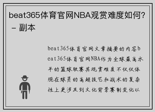 beat365体育官网NBA观赏难度如何？ - 副本
