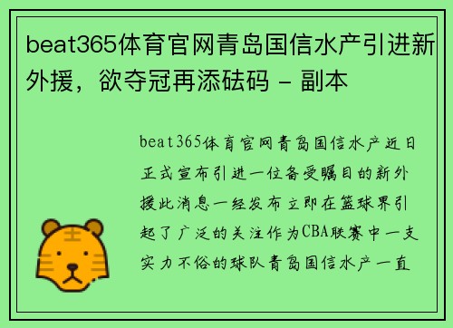 beat365体育官网青岛国信水产引进新外援，欲夺冠再添砝码 - 副本