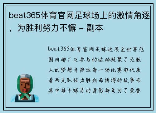 beat365体育官网足球场上的激情角逐，为胜利努力不懈 - 副本