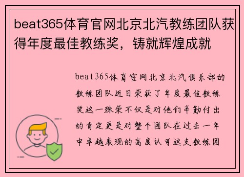 beat365体育官网北京北汽教练团队获得年度最佳教练奖，铸就辉煌成就