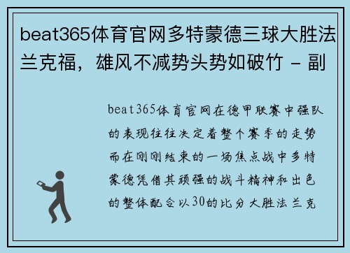 beat365体育官网多特蒙德三球大胜法兰克福，雄风不减势头势如破竹 - 副本