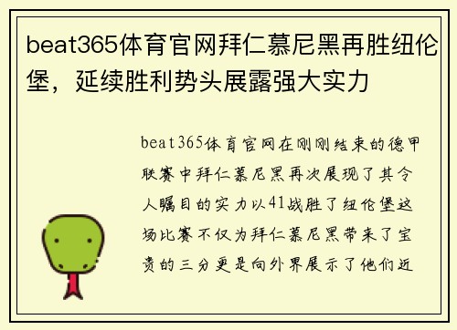 beat365体育官网拜仁慕尼黑再胜纽伦堡，延续胜利势头展露强大实力