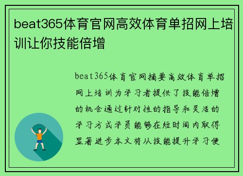 beat365体育官网高效体育单招网上培训让你技能倍增