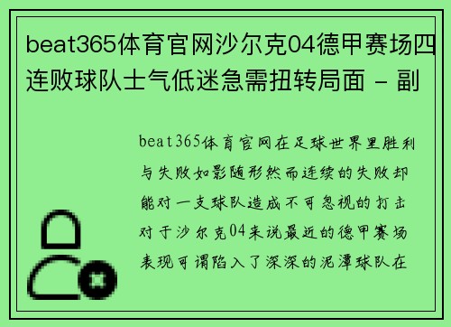 beat365体育官网沙尔克04德甲赛场四连败球队士气低迷急需扭转局面 - 副本