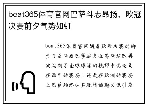 beat365体育官网巴萨斗志昂扬，欧冠决赛前夕气势如虹