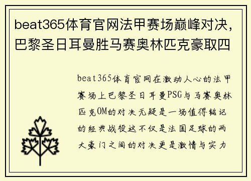 beat365体育官网法甲赛场巅峰对决，巴黎圣日耳曼胜马赛奥林匹克豪取四连胜 - 副本