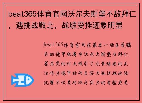 beat365体育官网沃尔夫斯堡不敌拜仁，遇挑战败北，战绩受挫迹象明显