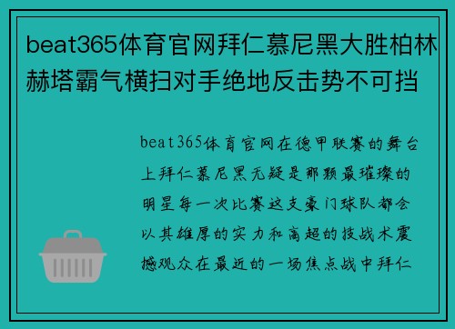 beat365体育官网拜仁慕尼黑大胜柏林赫塔霸气横扫对手绝地反击势不可挡
