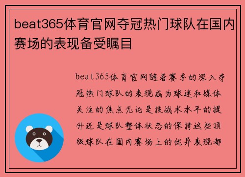 beat365体育官网夺冠热门球队在国内赛场的表现备受瞩目