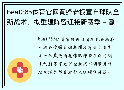 beat365体育官网黄蜂老板宣布球队全新战术，拟重建阵容迎接新赛季 - 副本