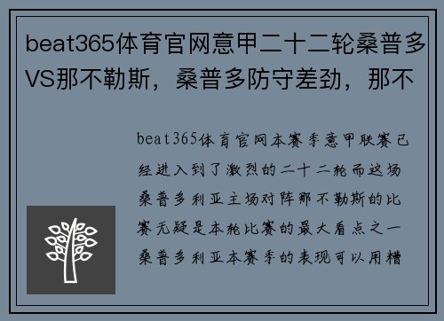 beat365体育官网意甲二十二轮桑普多VS那不勒斯，桑普多防守差劲，那不勒斯锋线无情碾压
