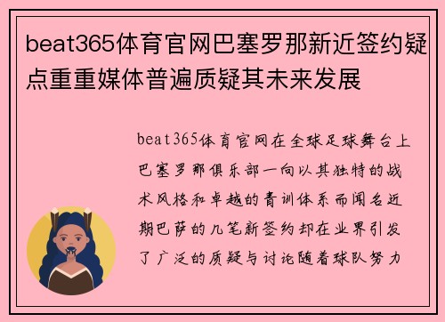 beat365体育官网巴塞罗那新近签约疑点重重媒体普遍质疑其未来发展