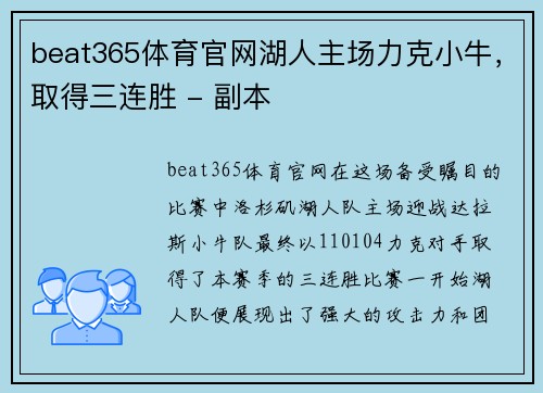 beat365体育官网湖人主场力克小牛，取得三连胜 - 副本