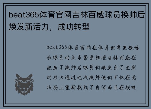 beat365体育官网吉林百威球员换帅后焕发新活力，成功转型