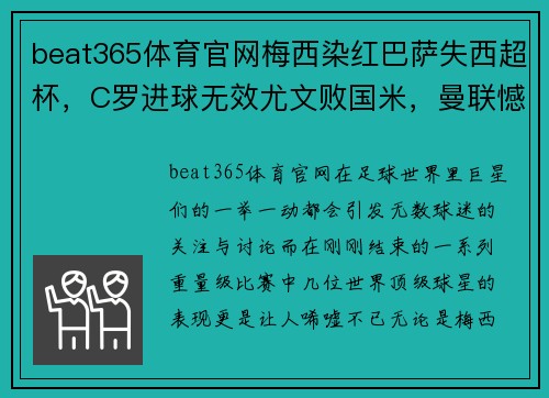 beat365体育官网梅西染红巴萨失西超杯，C罗进球无效尤文败国米，曼联憾平，巨星们的挣扎与挑战