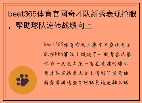 beat365体育官网奇才队新秀表现抢眼，帮助球队逆转战绩向上