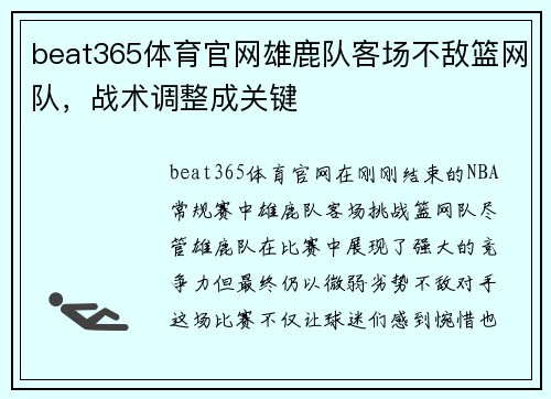 beat365体育官网雄鹿队客场不敌篮网队，战术调整成关键