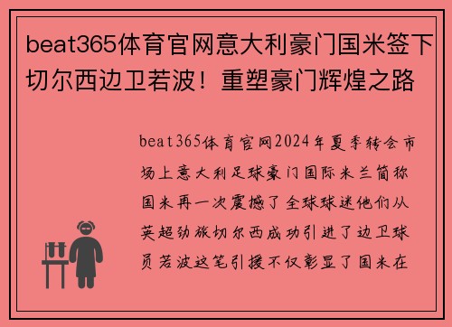 beat365体育官网意大利豪门国米签下切尔西边卫若波！重塑豪门辉煌之路