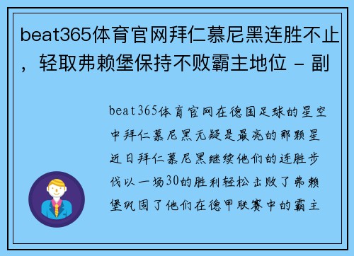 beat365体育官网拜仁慕尼黑连胜不止，轻取弗赖堡保持不败霸主地位 - 副本