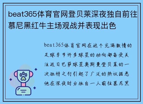 beat365体育官网登贝莱深夜独自前往慕尼黑红牛主场观战并表现出色