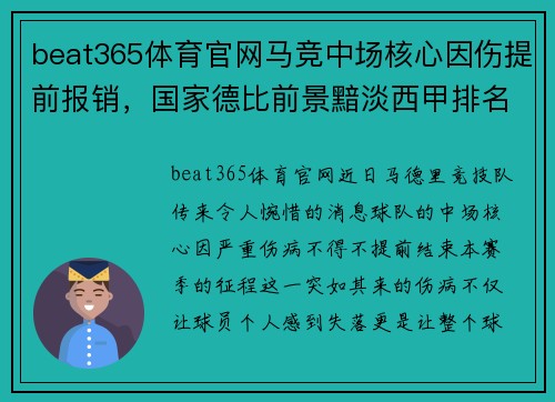 beat365体育官网马竞中场核心因伤提前报销，国家德比前景黯淡西甲排名悬念大 - 副本