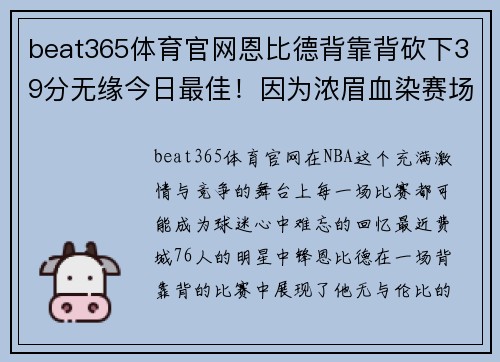 beat365体育官网恩比德背靠背砍下39分无缘今日最佳！因为浓眉血染赛场轰下30分 - 副本