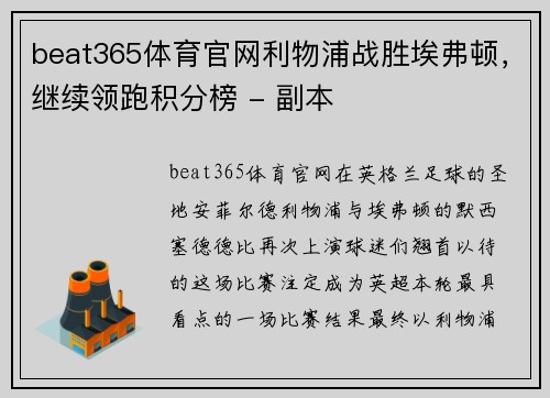 beat365体育官网利物浦战胜埃弗顿，继续领跑积分榜 - 副本
