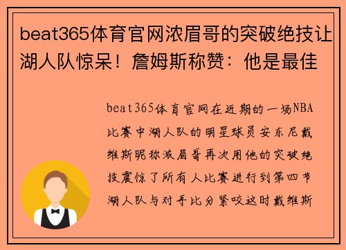 beat365体育官网浓眉哥的突破绝技让湖人队惊呆！詹姆斯称赞：他是最佳球员 - 副本