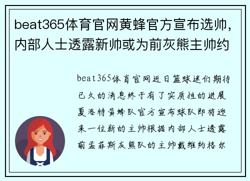 beat365体育官网黄蜂官方宣布选帅，内部人士透露新帅或为前灰熊主帅约格尔 - 副本
