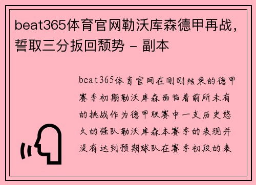 beat365体育官网勒沃库森德甲再战，誓取三分扳回颓势 - 副本