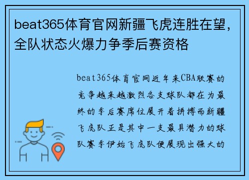 beat365体育官网新疆飞虎连胜在望，全队状态火爆力争季后赛资格