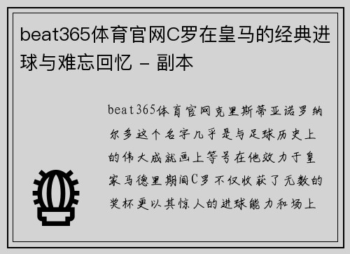 beat365体育官网C罗在皇马的经典进球与难忘回忆 - 副本