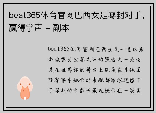 beat365体育官网巴西女足零封对手，赢得掌声 - 副本