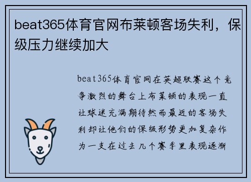 beat365体育官网布莱顿客场失利，保级压力继续加大