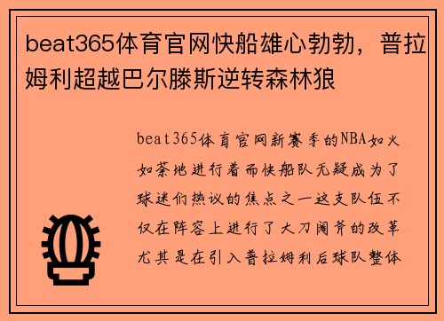 beat365体育官网快船雄心勃勃，普拉姆利超越巴尔滕斯逆转森林狼
