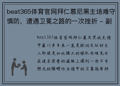 beat365体育官网拜仁慕尼黑主场难守慎防，遭遇卫冕之路的一次挫折 - 副本