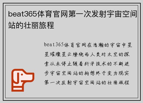 beat365体育官网第一次发射宇宙空间站的壮丽旅程