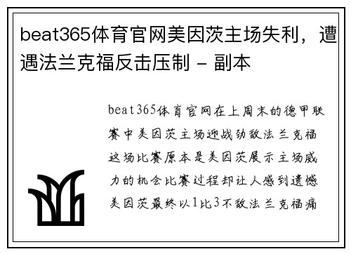 beat365体育官网美因茨主场失利，遭遇法兰克福反击压制 - 副本