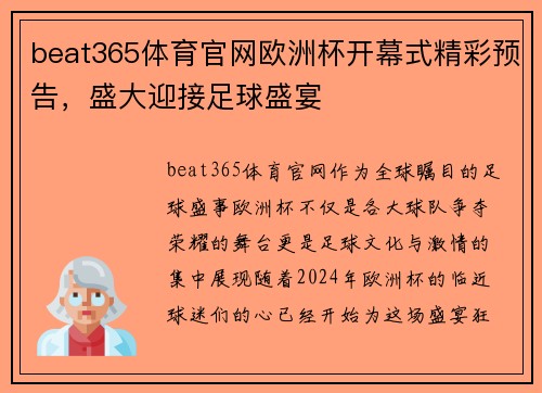 beat365体育官网欧洲杯开幕式精彩预告，盛大迎接足球盛宴