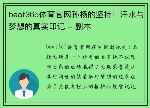 beat365体育官网孙杨的坚持：汗水与梦想的真实印记 - 副本