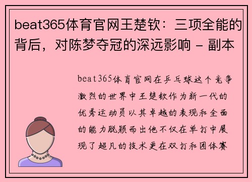 beat365体育官网王楚钦：三项全能的背后，对陈梦夺冠的深远影响 - 副本