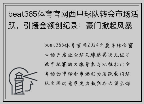 beat365体育官网西甲球队转会市场活跃，引援金额创纪录：豪门掀起风暴
