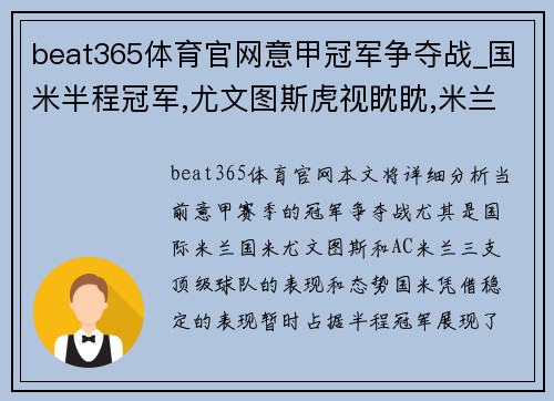 beat365体育官网意甲冠军争夺战_国米半程冠军,尤文图斯虎视眈眈,米兰稳坐 - 副本