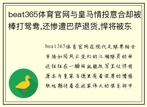 beat365体育官网与皇马情投意合却被棒打鸳鸯,还惨遭巴萨退货,悍将被东家坑 - 副本