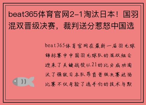 beat365体育官网2-1淘汰日本！国羽混双晋级决赛，裁判送分惹怒中国选手爆发 - 副本 - 副本